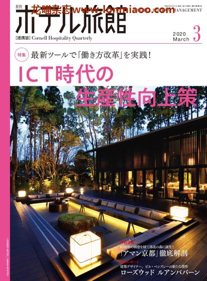 [日本版]ホテル旅館 旅馆酒店经营PDF电子杂志 2020年3月刊